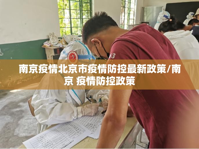南京疫情北京市疫情防控最新政策/南京 疫情防控政策