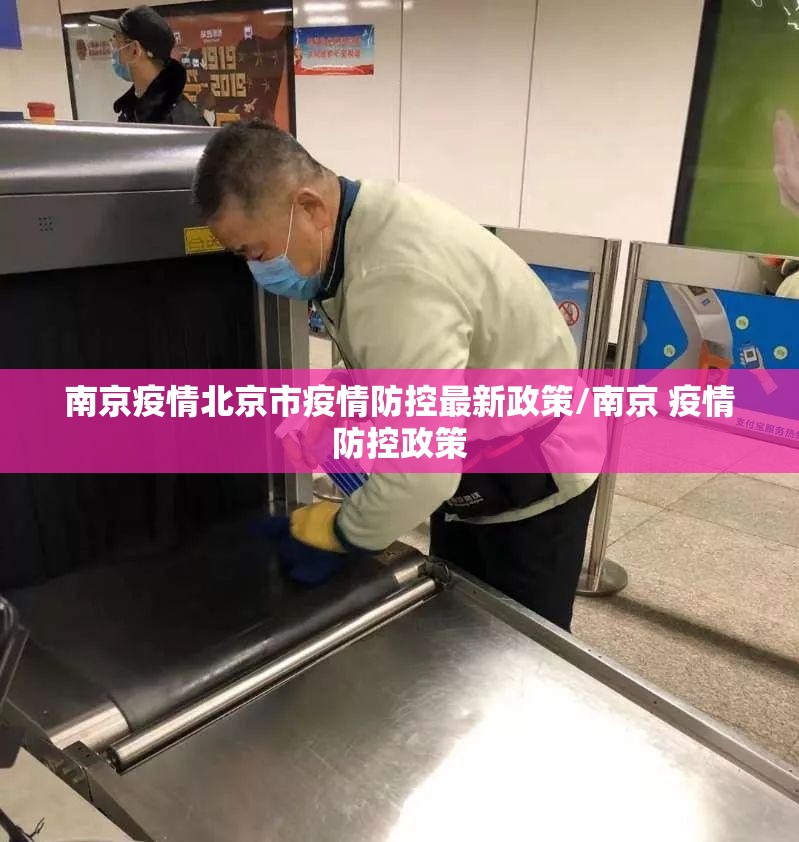 南京疫情北京市疫情防控最新政策/南京 疫情防控政策