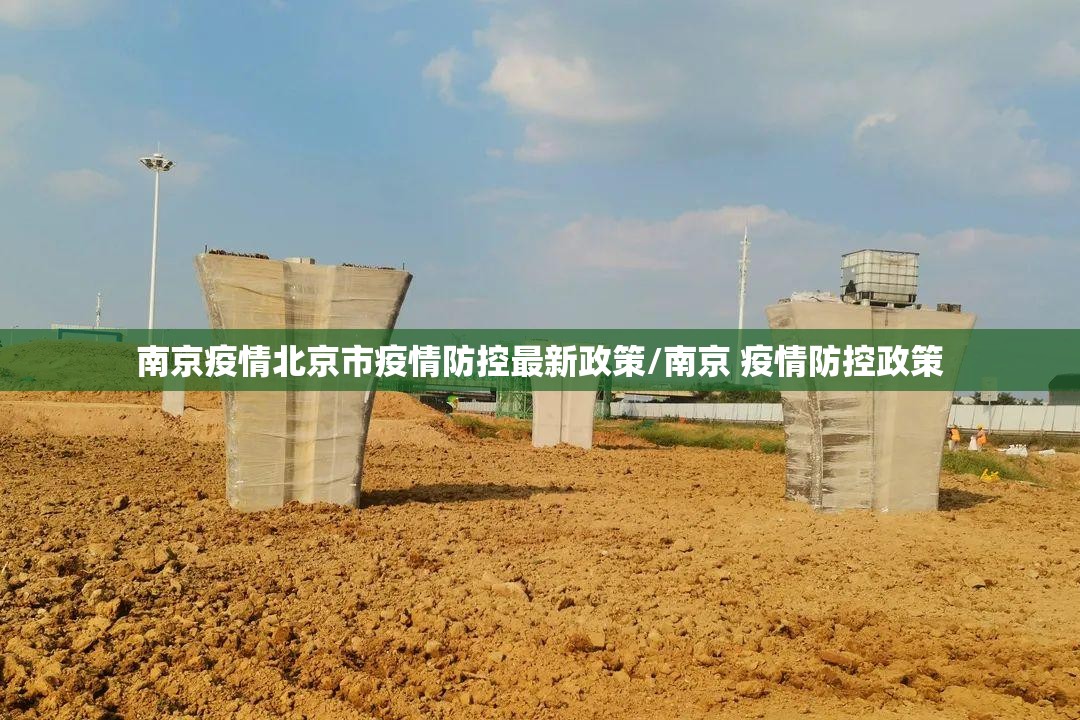 南京疫情北京市疫情防控最新政策/南京 疫情防控政策