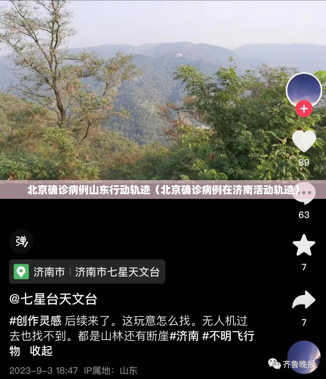 北京确诊病例山东行动轨迹（北京确诊病例在济南活动轨迹）