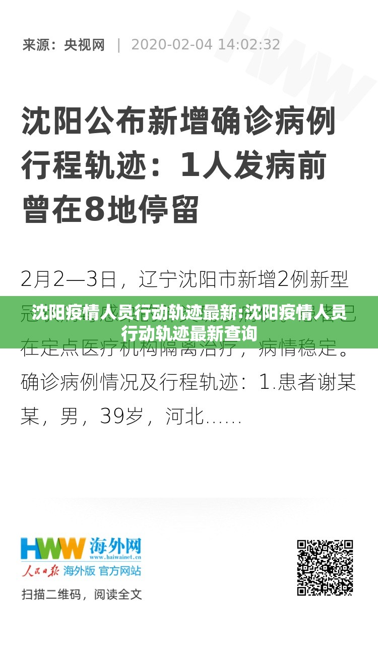 沈阳疫情人员行动轨迹最新:沈阳疫情人员行动轨迹最新查询