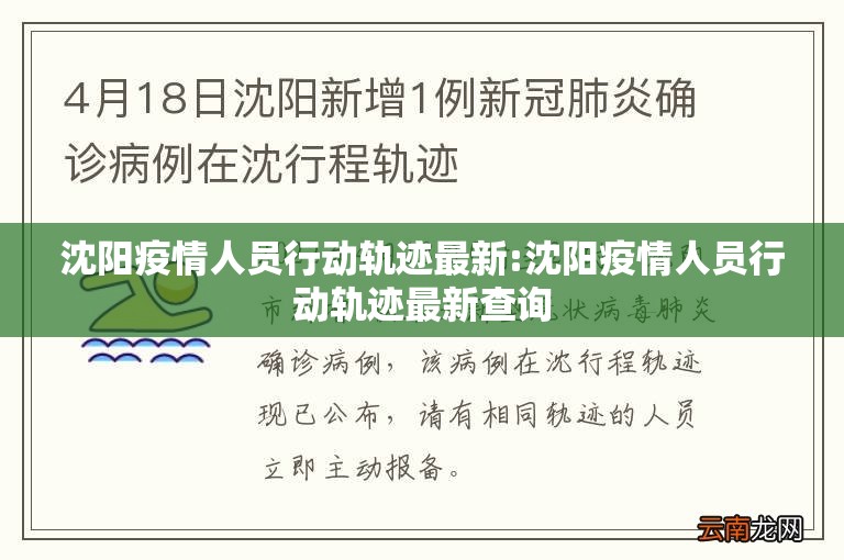 沈阳疫情人员行动轨迹最新:沈阳疫情人员行动轨迹最新查询