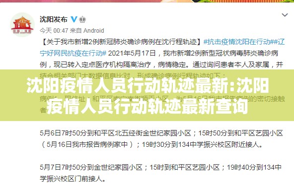 沈阳疫情人员行动轨迹最新:沈阳疫情人员行动轨迹最新查询