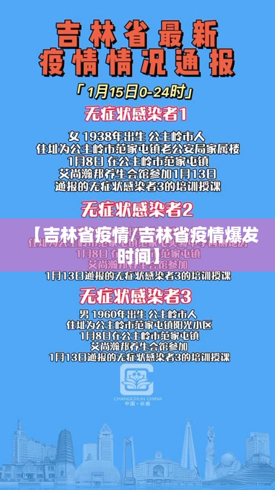 【吉林省疫情/吉林省疫情爆发时间】