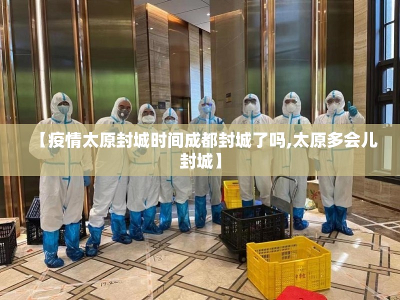 【疫情太原封城时间成都封城了吗,太原多会儿封城】