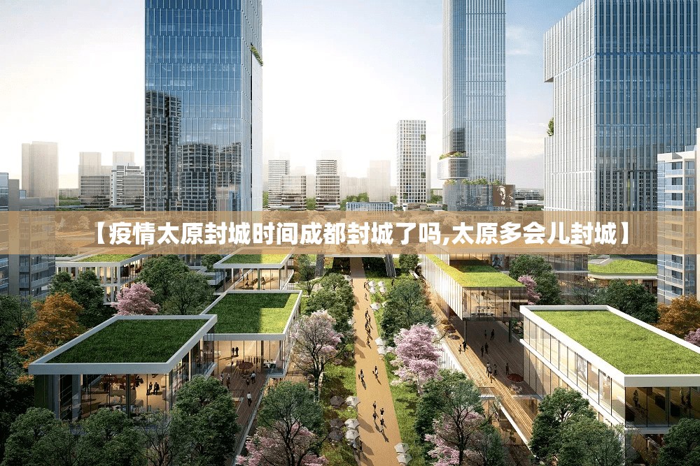 【疫情太原封城时间成都封城了吗,太原多会儿封城】