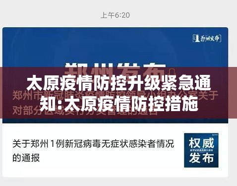 太原疫情防控升级紧急通知:太原疫情防控措施