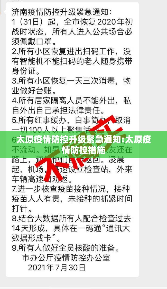 太原疫情防控升级紧急通知:太原疫情防控措施