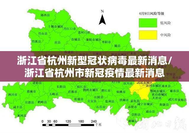 浙江省杭州新型冠状病毒最新消息/浙江省杭州市新冠疫情最新消息