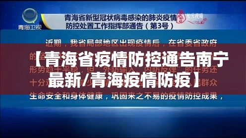 【青海省疫情防控通告南宁最新/青海疫情防疫】