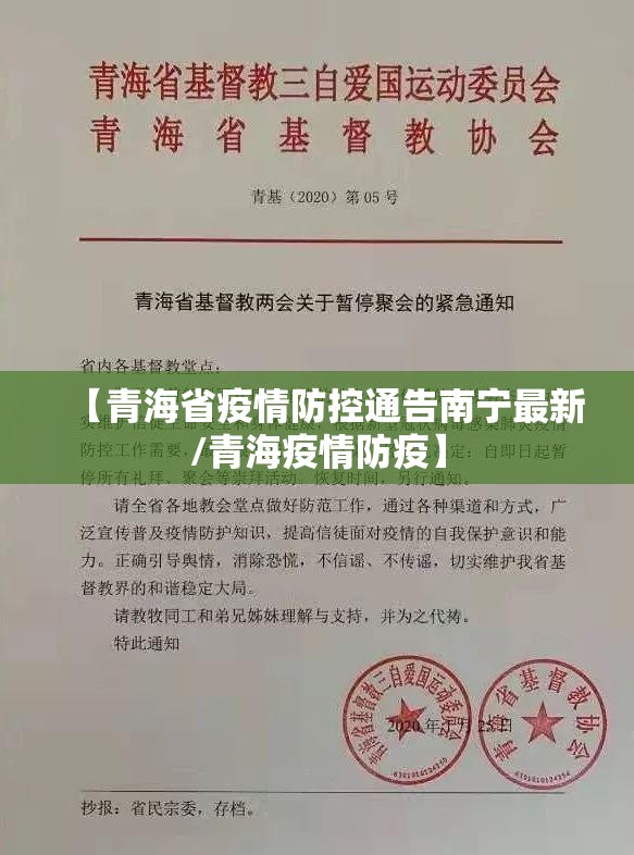 【青海省疫情防控通告南宁最新/青海疫情防疫】