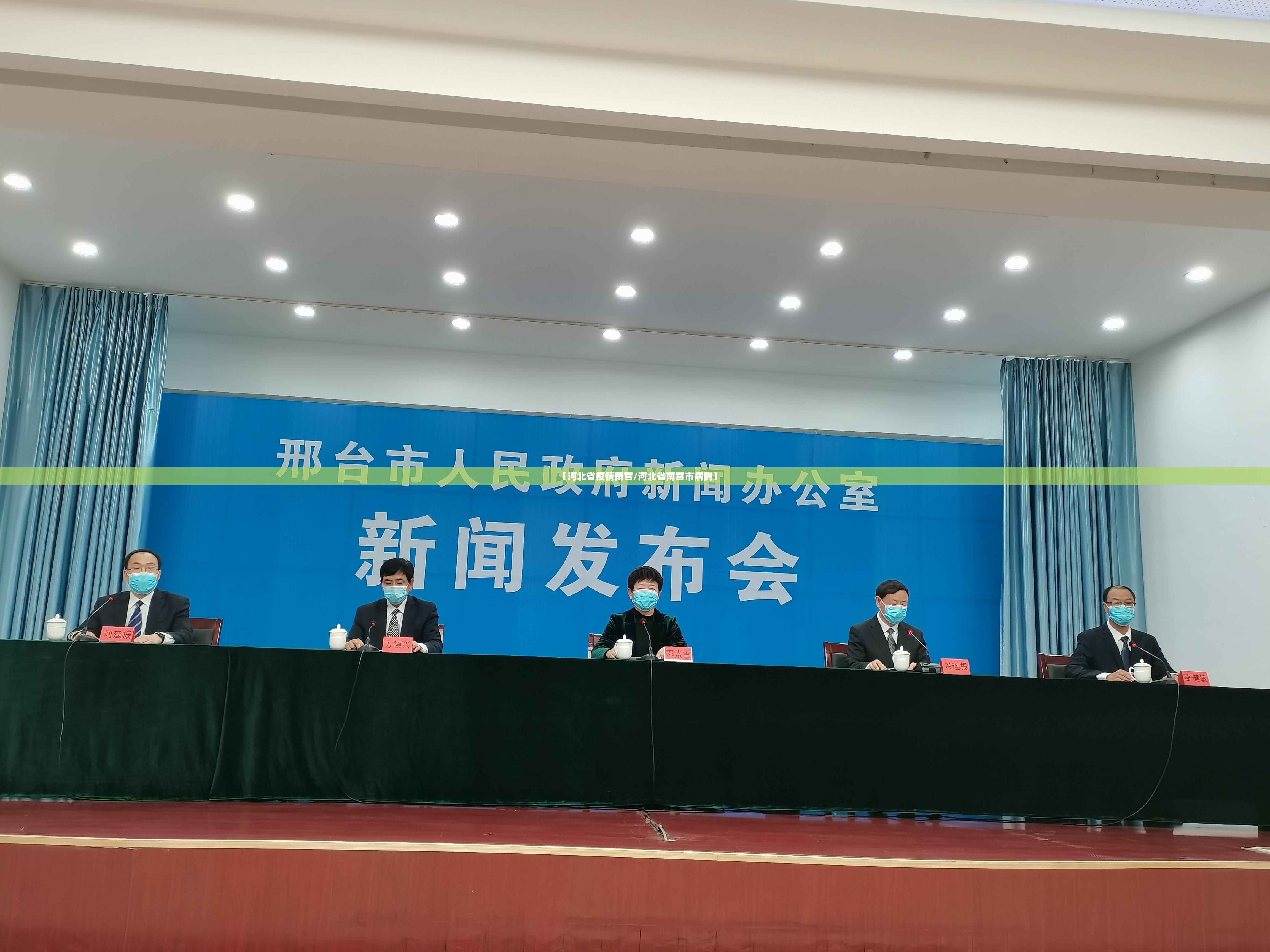 【河北省疫情南宫/河北省南宫市病例】