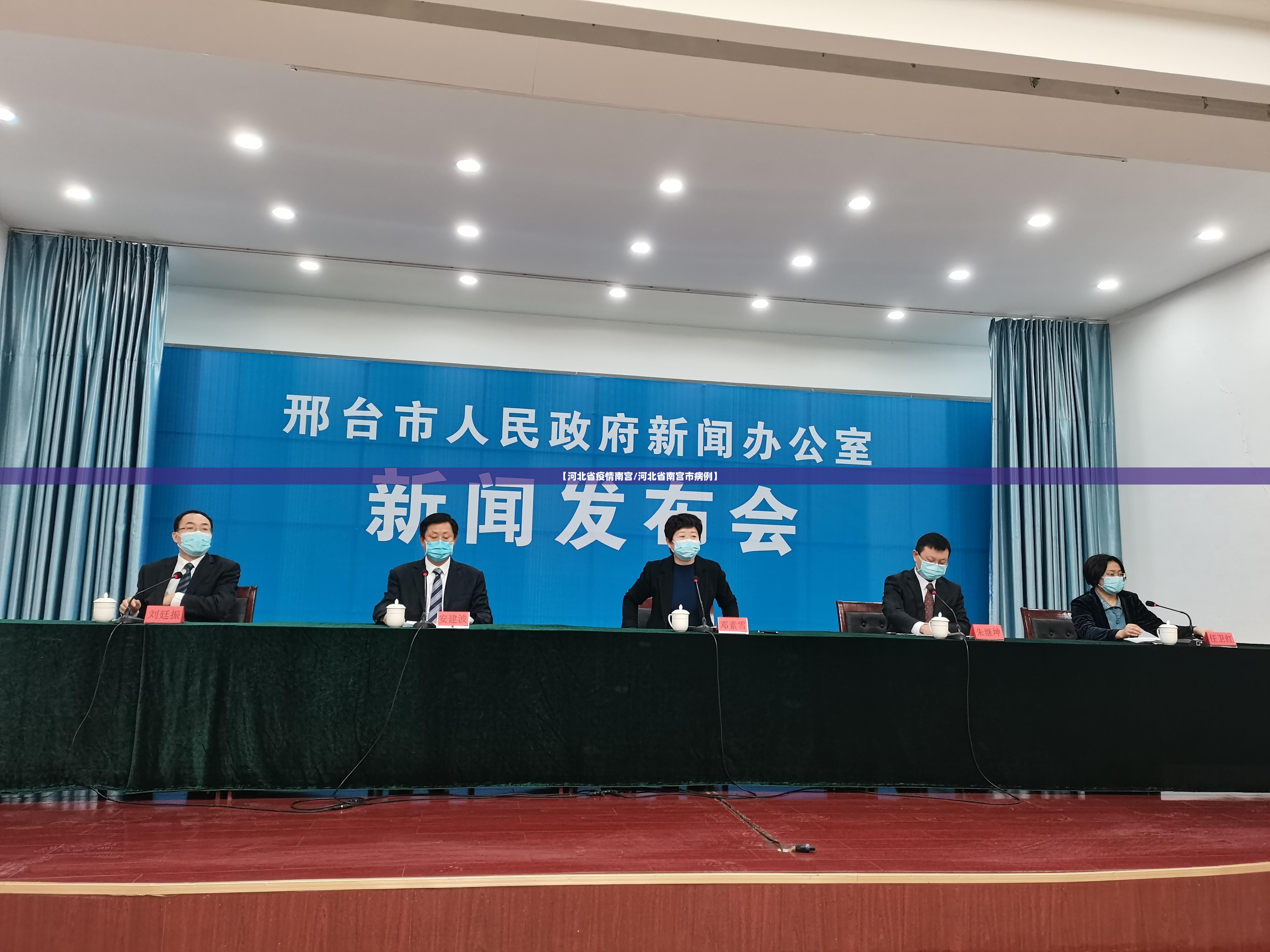 【河北省疫情南宫/河北省南宫市病例】