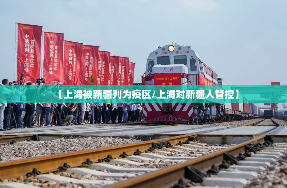 【上海被新疆列为疫区/上海对新疆人管控】