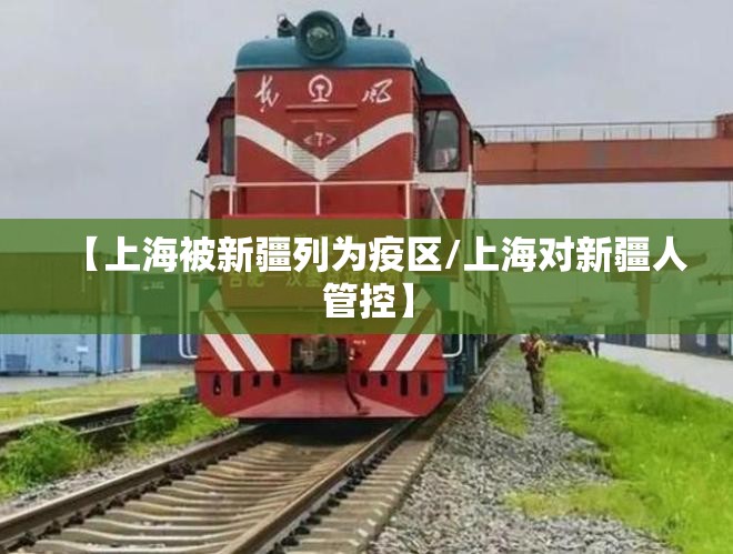 【上海被新疆列为疫区/上海对新疆人管控】