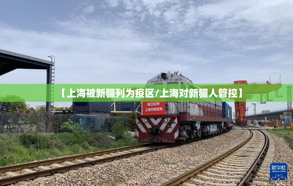 【上海被新疆列为疫区/上海对新疆人管控】