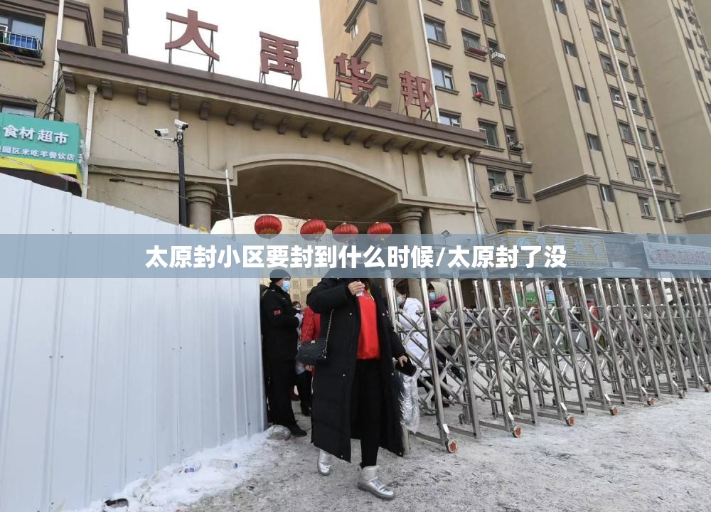 太原封小区要封到什么时候/太原封了没