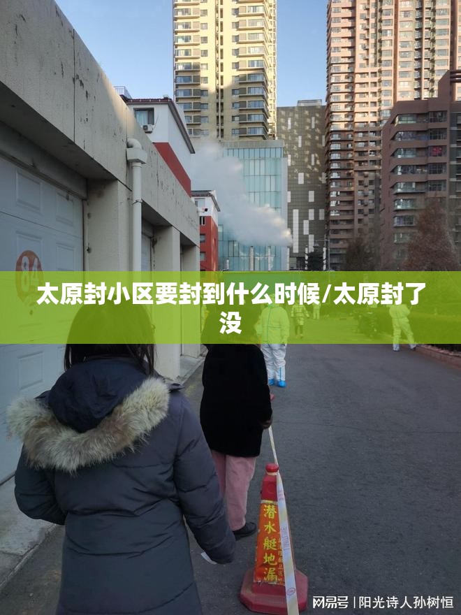 太原封小区要封到什么时候/太原封了没