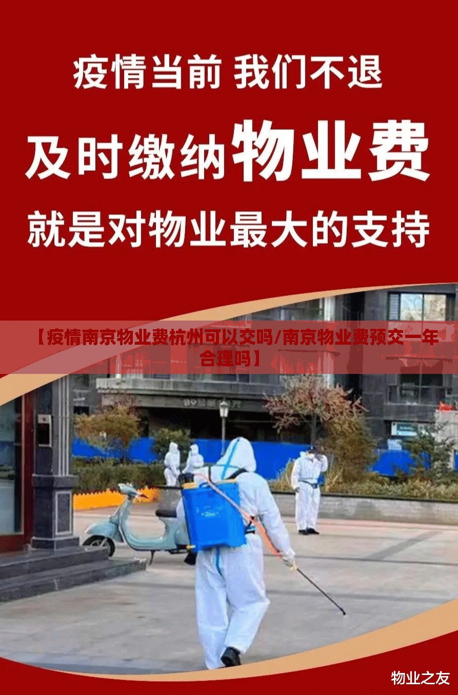 【疫情南京物业费杭州可以交吗/南京物业费预交一年合理吗】