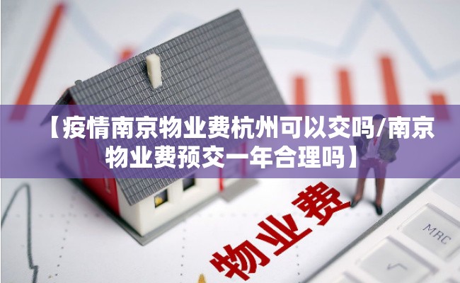 【疫情南京物业费杭州可以交吗/南京物业费预交一年合理吗】