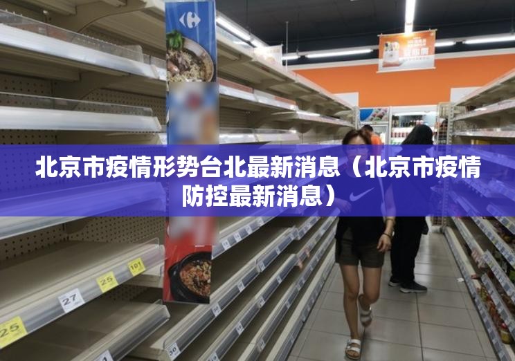 北京市疫情形势台北最新消息（北京市疫情防控最新消息）