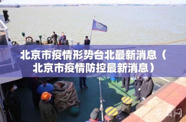 北京市疫情形势台北最新消息（北京市疫情防控最新消息）