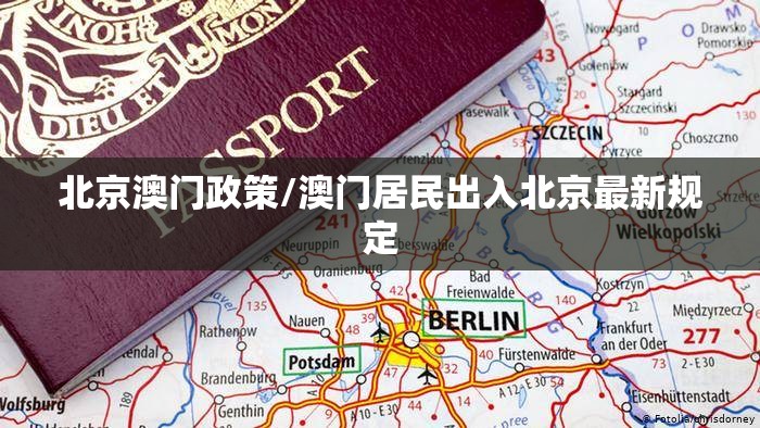 北京澳门政策/澳门居民出入北京最新规定