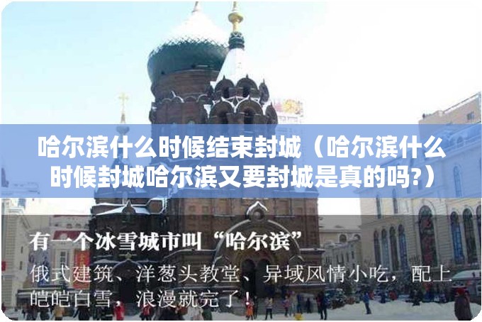 哈尔滨什么时候结束封城（哈尔滨什么时候封城哈尔滨又要封城是真的吗?）