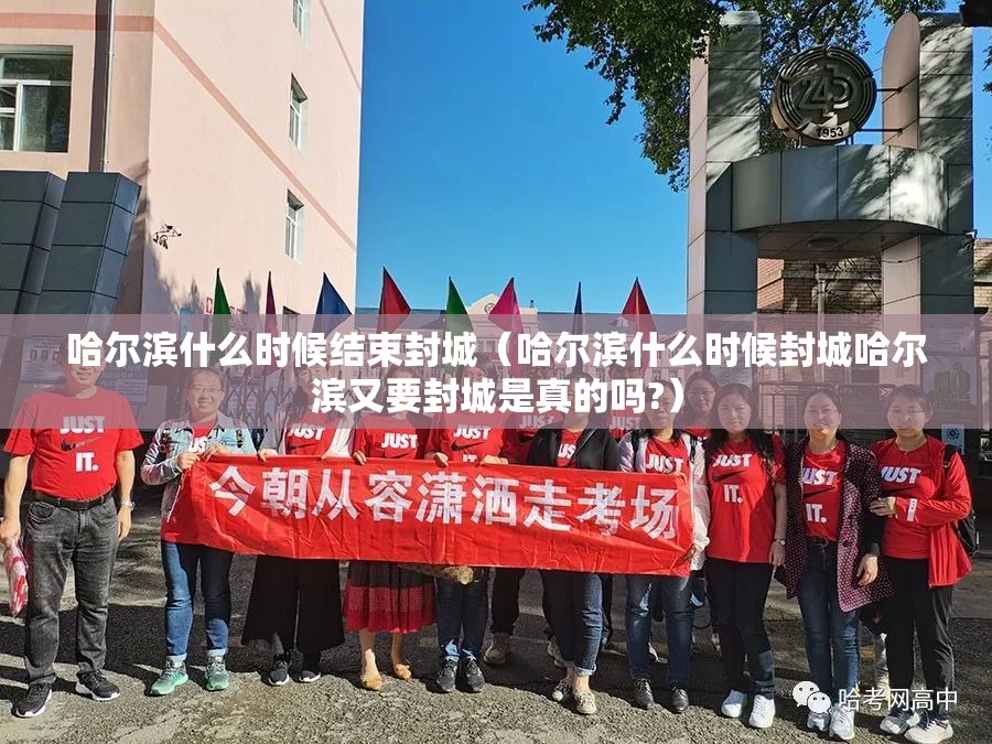 哈尔滨什么时候结束封城（哈尔滨什么时候封城哈尔滨又要封城是真的吗?）