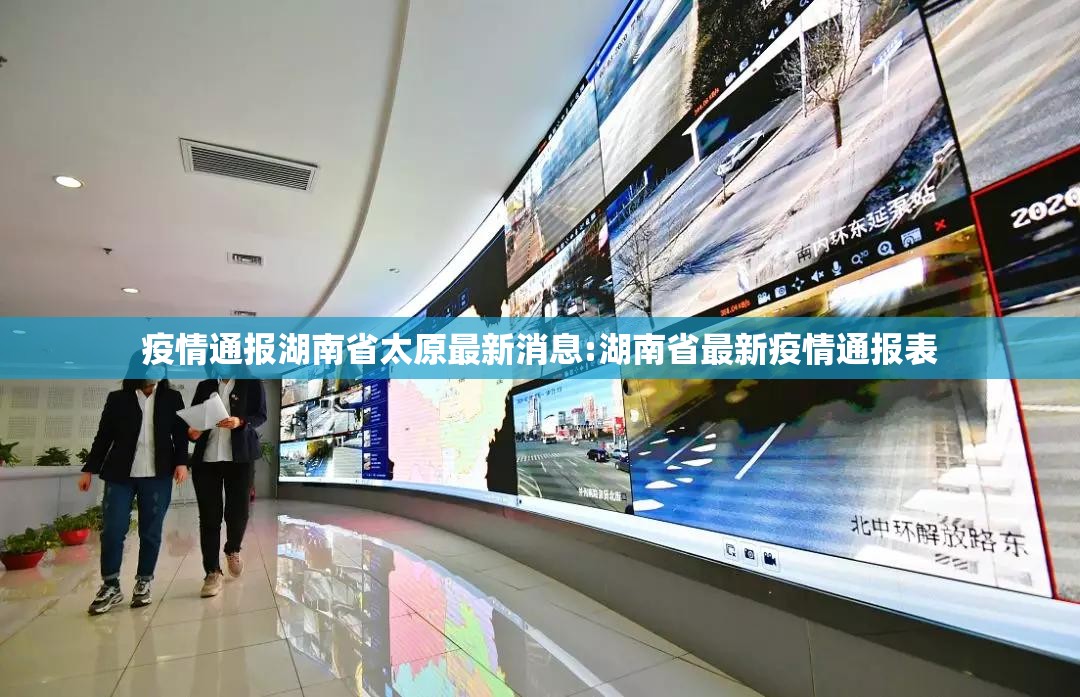 疫情通报湖南省太原最新消息:湖南省最新疫情通报表