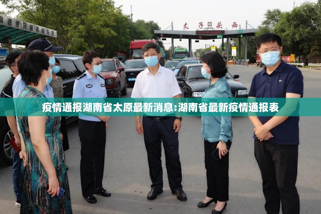 疫情通报湖南省太原最新消息:湖南省最新疫情通报表