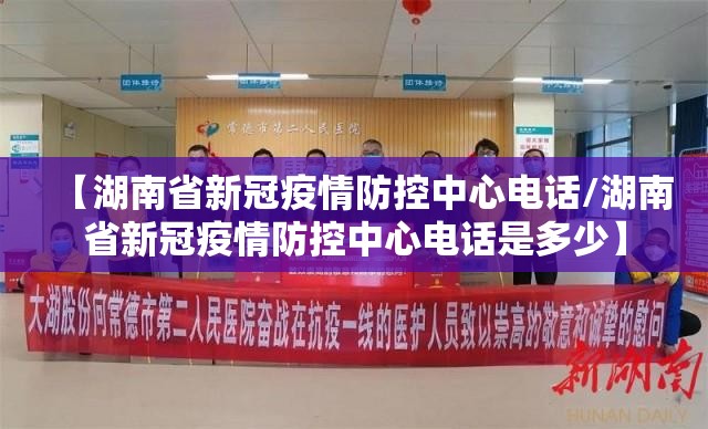 【湖南省新冠疫情防控中心电话/湖南省新冠疫情防控中心电话是多少】