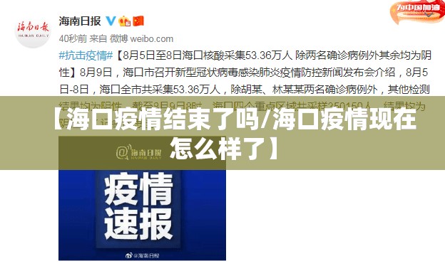 【海口疫情结束了吗/海口疫情现在怎么样了】