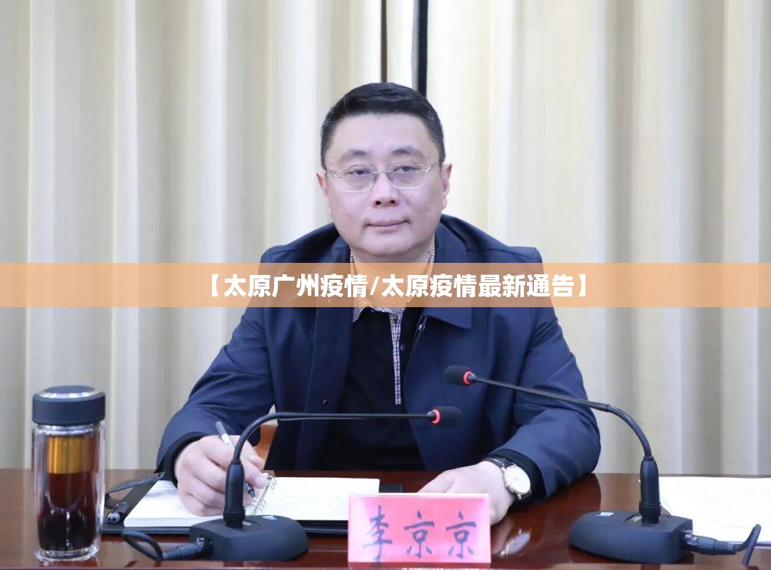 【太原广州疫情/太原疫情最新通告】