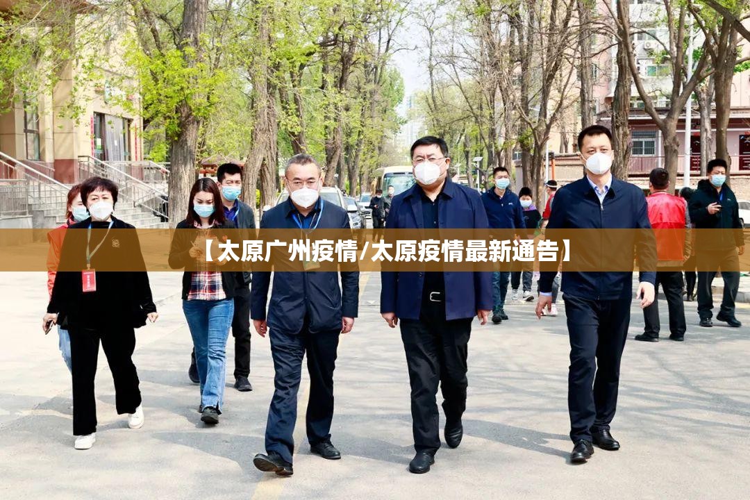 【太原广州疫情/太原疫情最新通告】