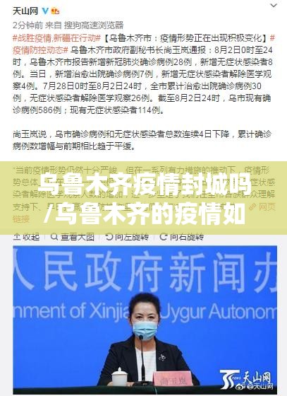 乌鲁木齐疫情封城吗/乌鲁木齐的疫情如何?目前封城了吗