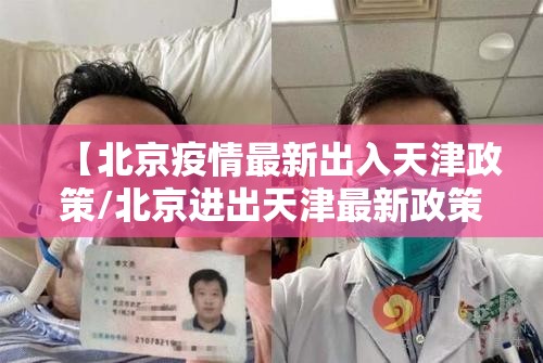【北京疫情最新出入天津政策/北京进出天津最新政策】