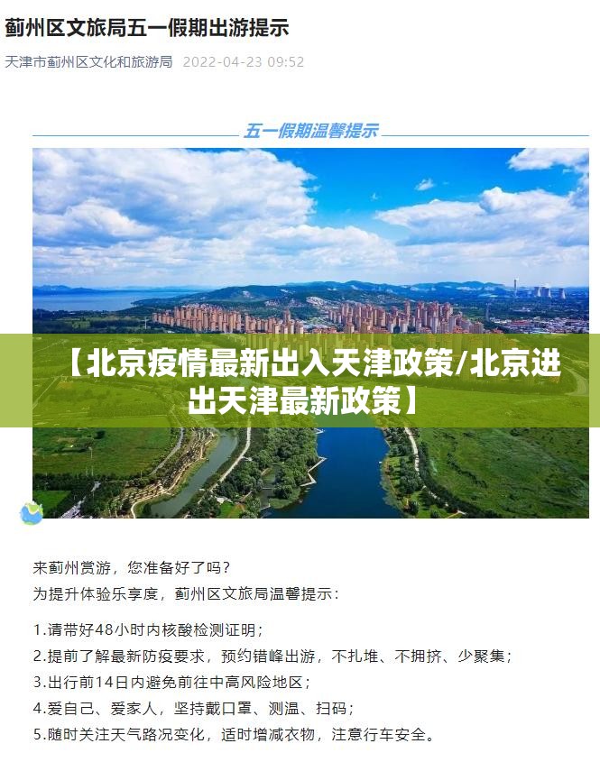 【北京疫情最新出入天津政策/北京进出天津最新政策】
