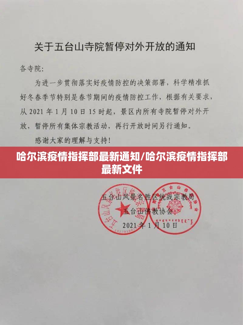 哈尔滨疫情指挥部最新通知/哈尔滨疫情指挥部最新文件