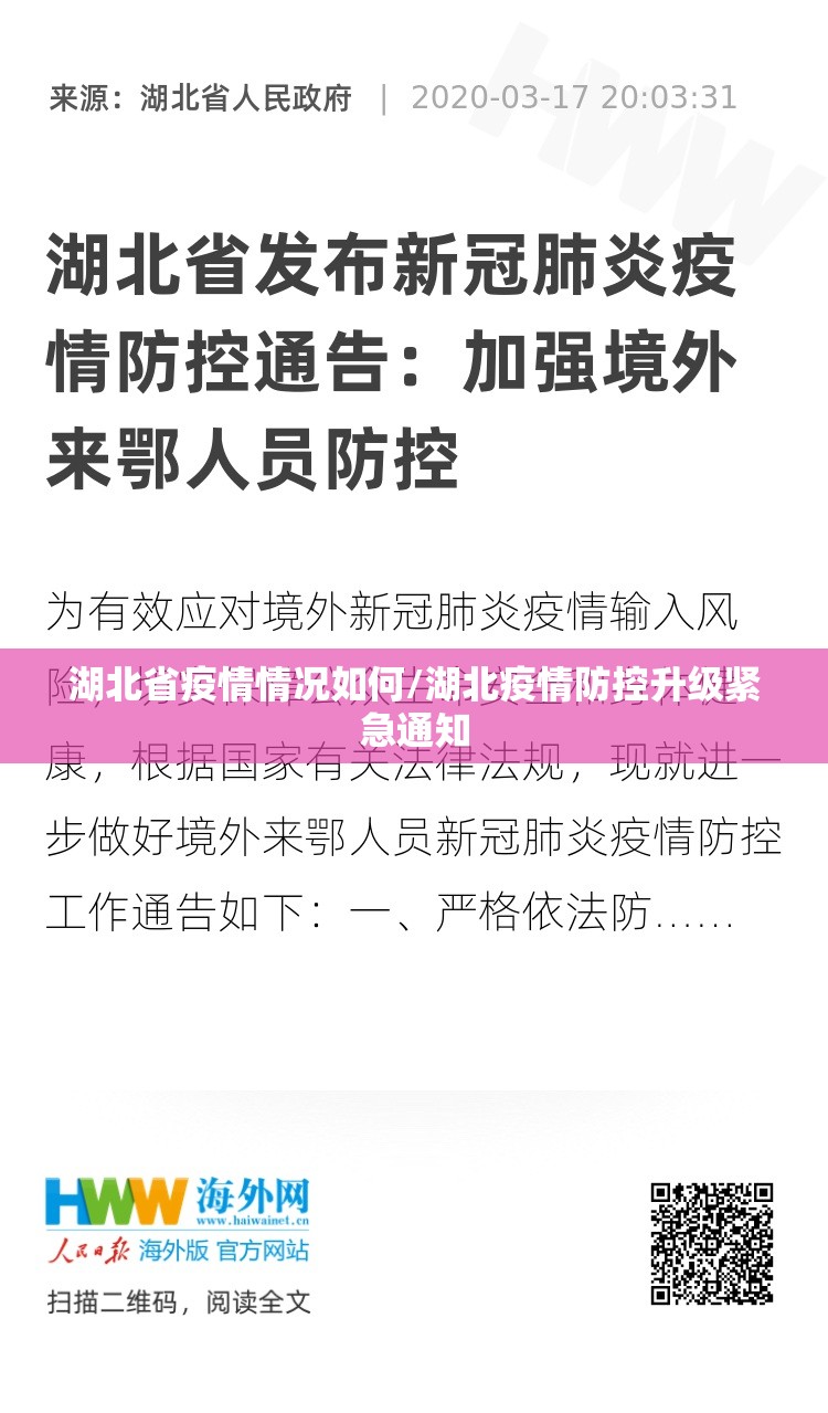 湖北省疫情情况如何/湖北疫情防控升级紧急通知
