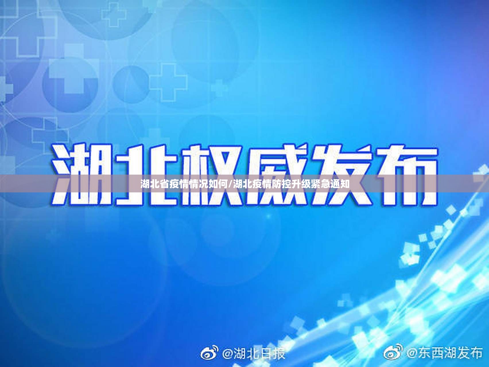 湖北省疫情情况如何/湖北疫情防控升级紧急通知