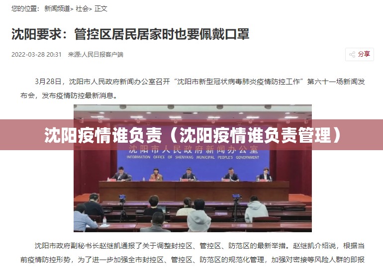 沈阳疫情谁负责（沈阳疫情谁负责管理）