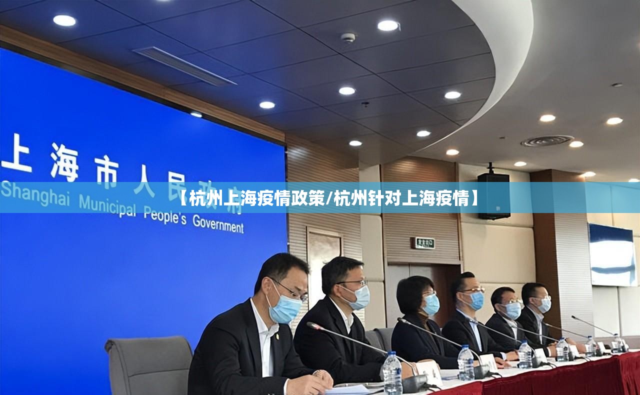 【杭州上海疫情政策/杭州针对上海疫情】