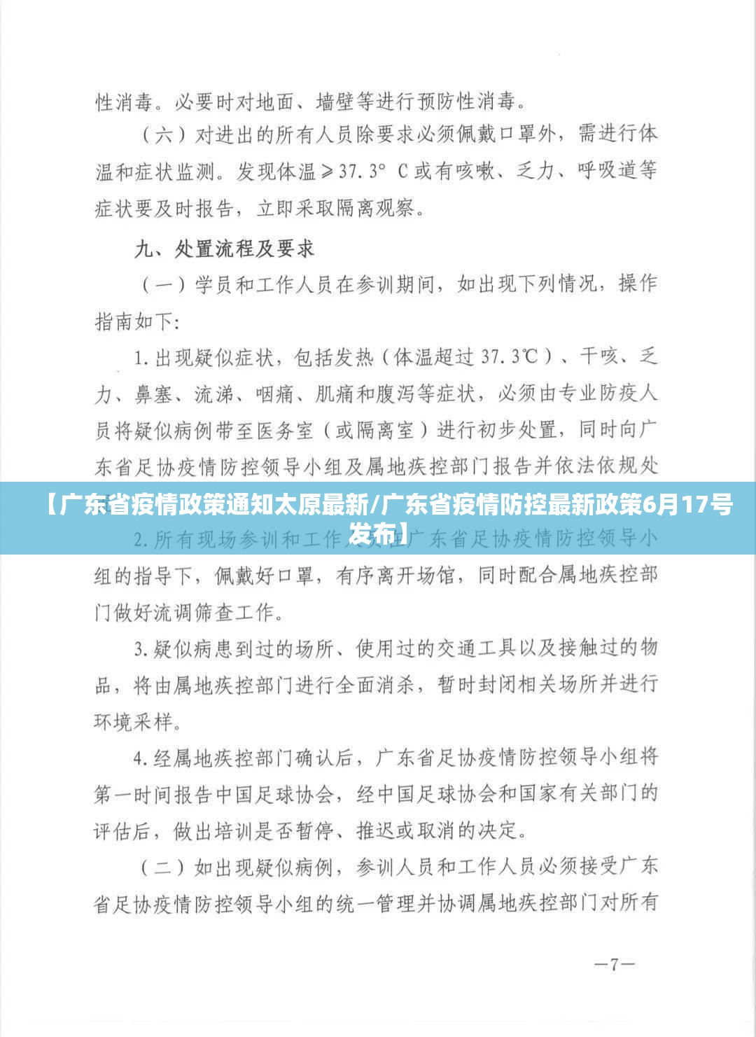 【广东省疫情政策通知太原最新/广东省疫情防控最新政策6月17号发布】