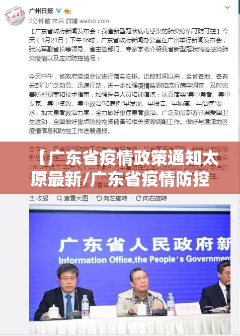 【广东省疫情政策通知太原最新/广东省疫情防控最新政策6月17号发布】