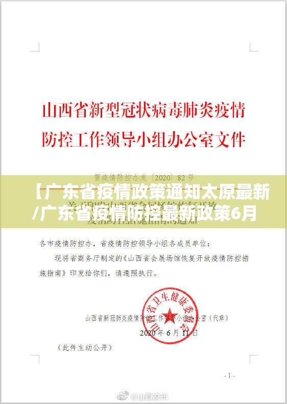 【广东省疫情政策通知太原最新/广东省疫情防控最新政策6月17号发布】