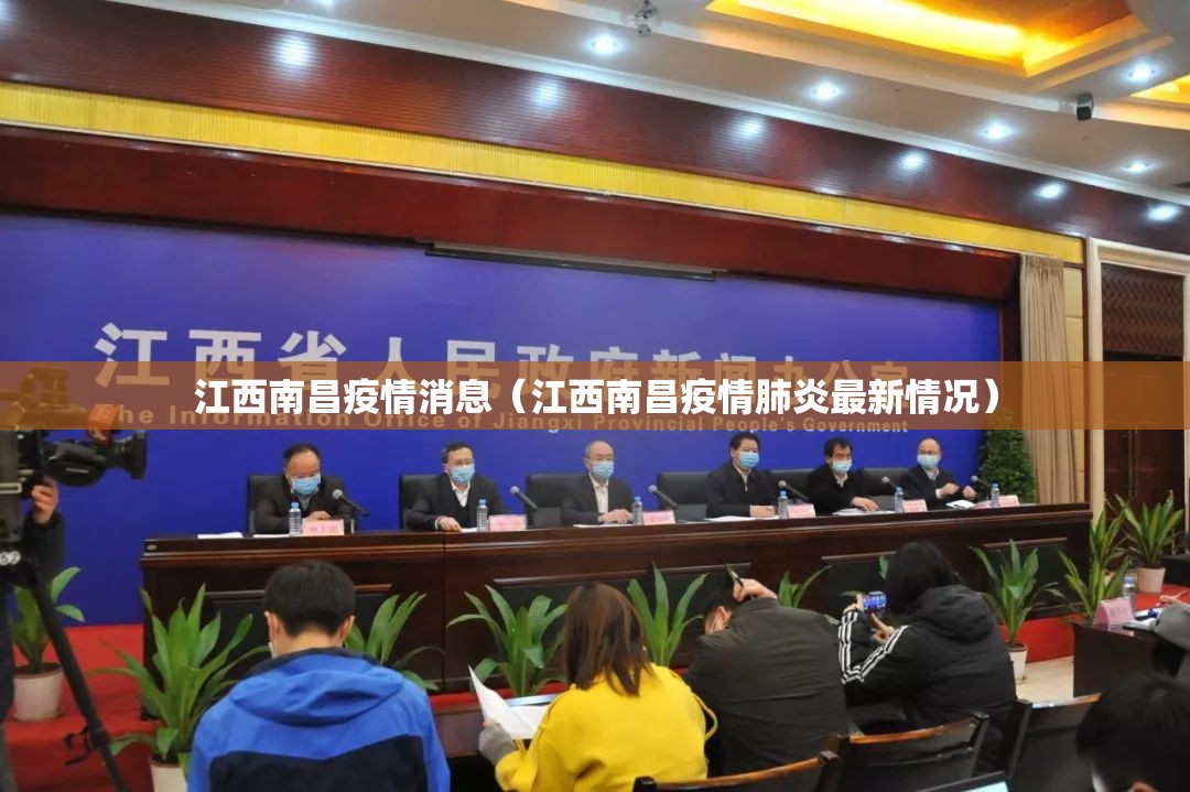 江西南昌疫情消息（江西南昌疫情肺炎最新情况）