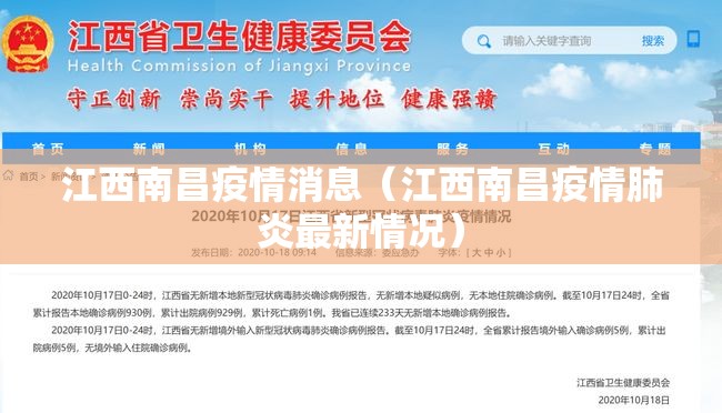 江西南昌疫情消息（江西南昌疫情肺炎最新情况）