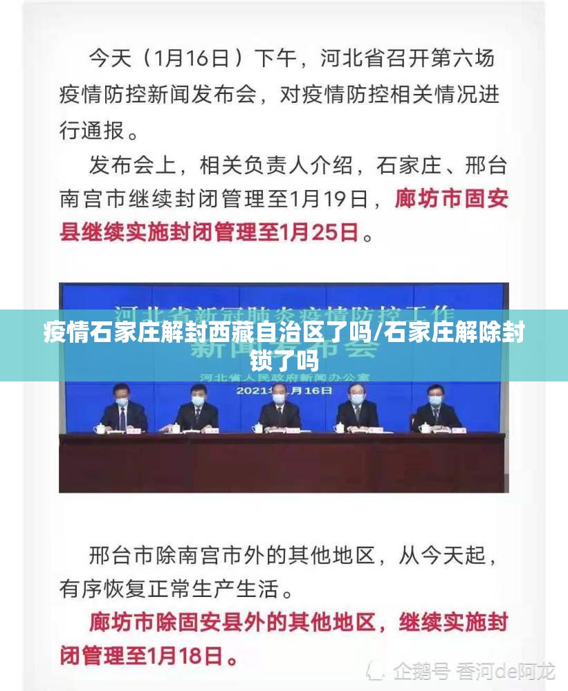 疫情石家庄解封西藏自治区了吗/石家庄解除封锁了吗