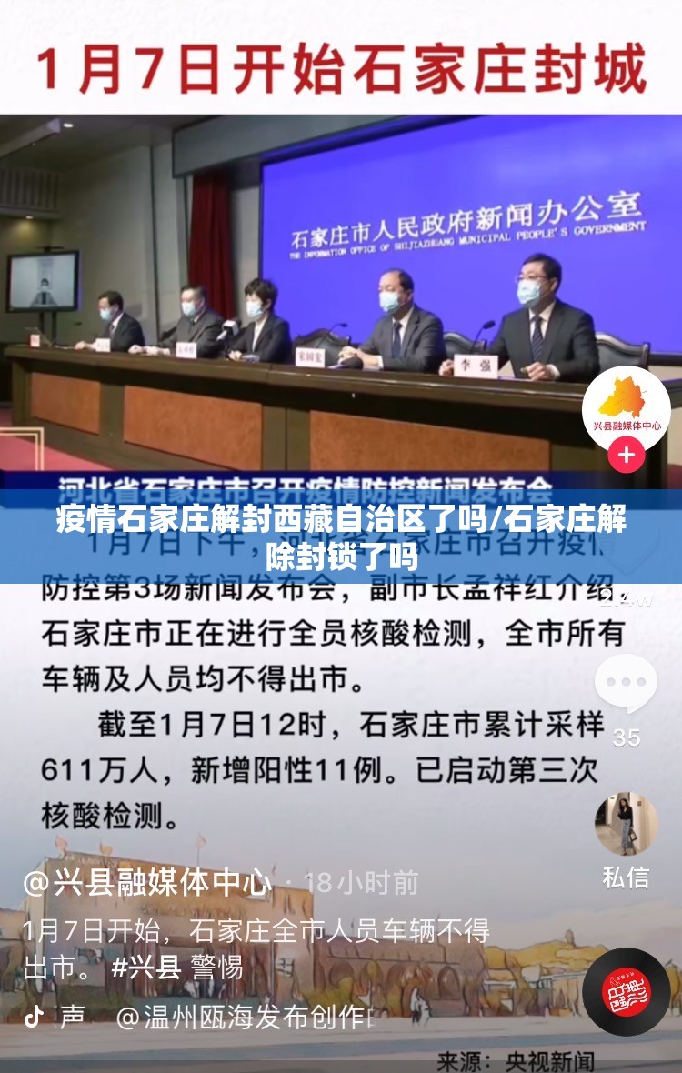 疫情石家庄解封西藏自治区了吗/石家庄解除封锁了吗